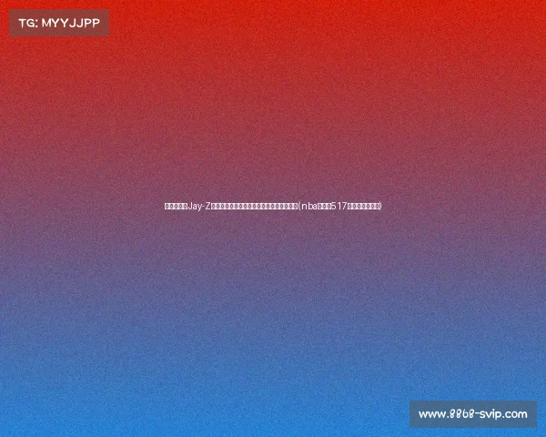 鲍尔默携手Jay-Z参观新球馆，揭开洛杉矶篮球新纪元的序幕(nba鲍尔默517亿美元包括哪些)